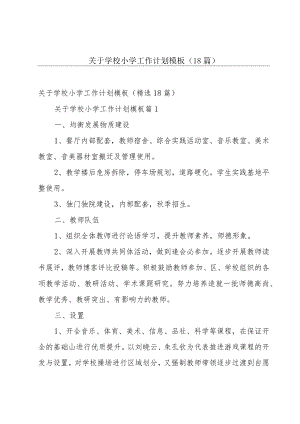 关于学校小学工作计划模板（18篇）.docx