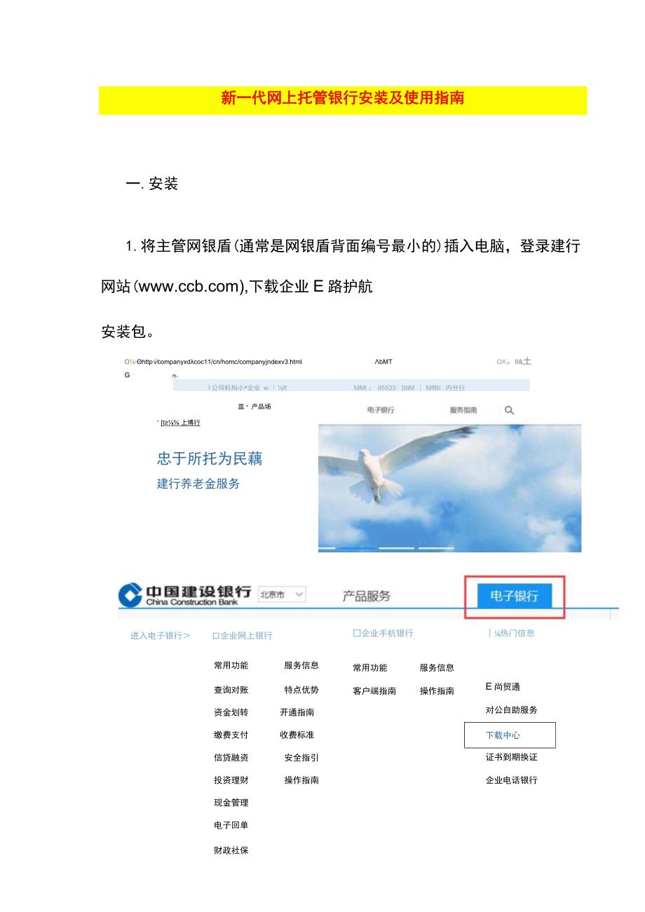 建行网上托管银行安装及使用指南.docx_第1页