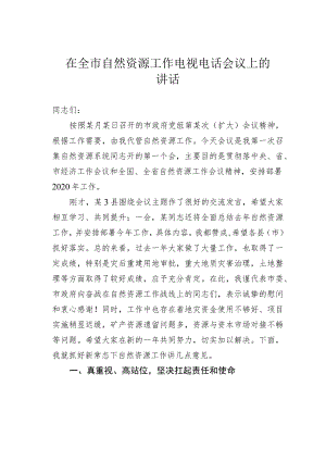 在全市自然资源工作电视电话会议上的讲话.docx