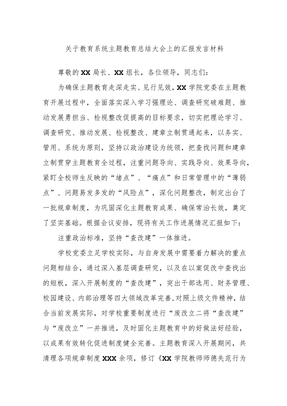 关于教育系统主题教育总结大会上的汇报发言材料.docx_第1页