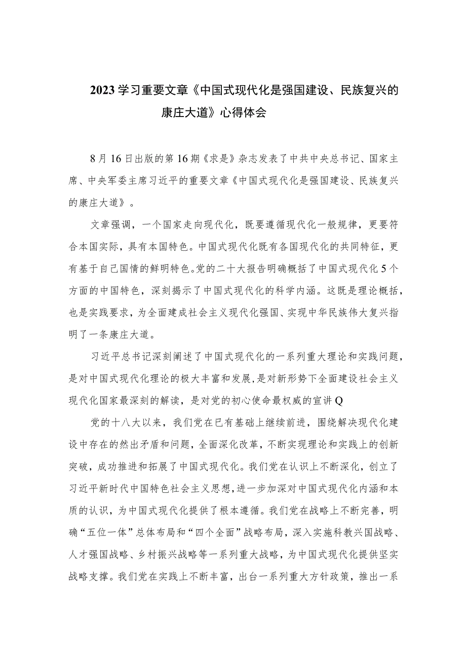 2023学习重要文章《中国式现代化是强国建设、民族复兴的康庄大道》心得体会精选（共10篇）.docx_第1页