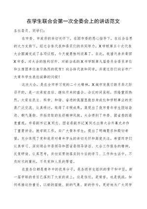 学生联合会第一次全委会讲话.docx