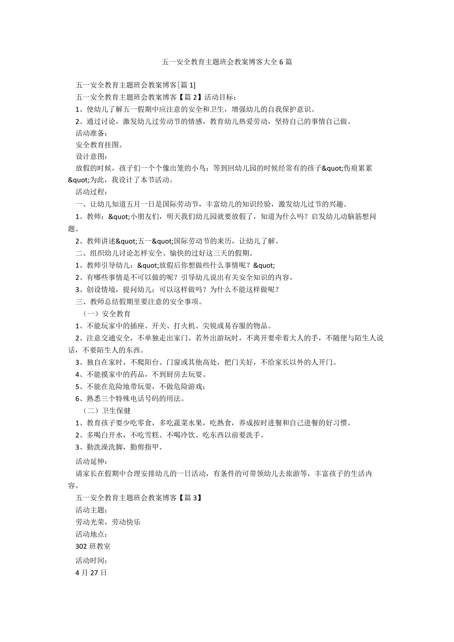 五一安全教育主题班会教案博客大全6篇.docx_第1页