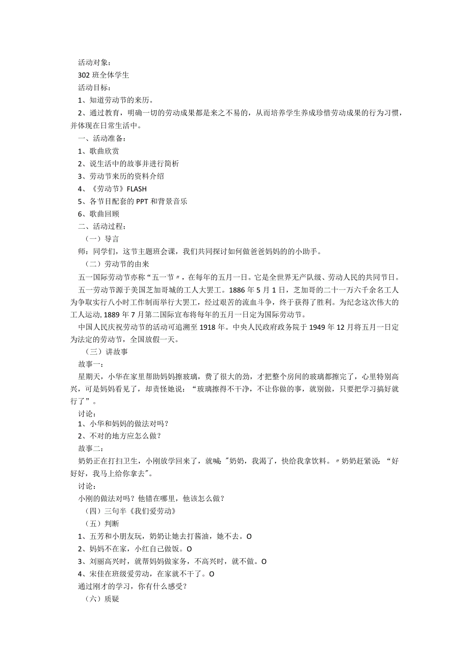 五一安全教育主题班会教案博客大全6篇.docx_第2页