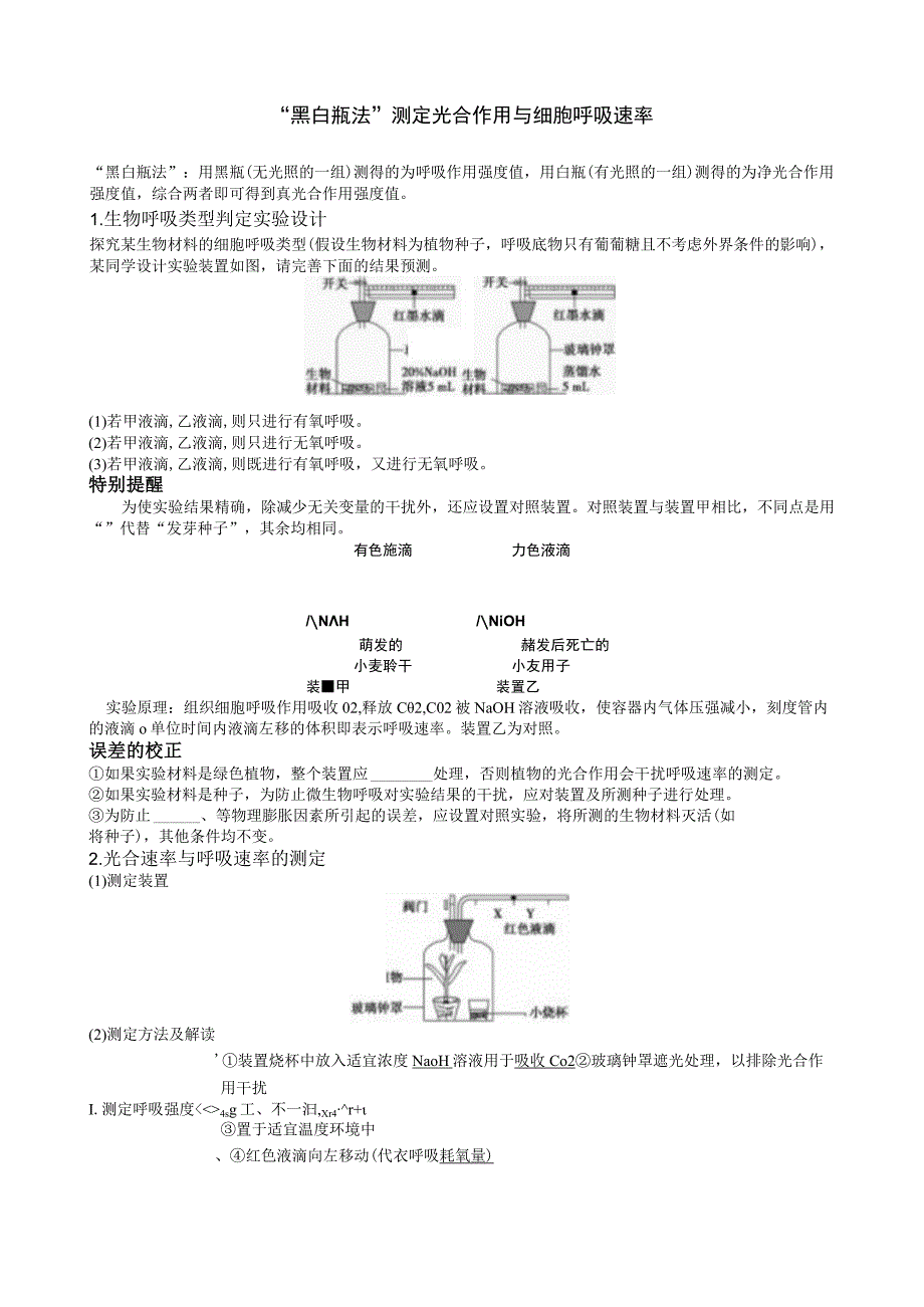 “黑白瓶法”测定光合作用与细胞呼吸速率.docx_第1页