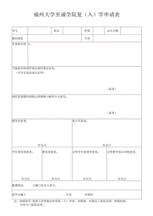 福州大学至诚学院复入学申请表.docx