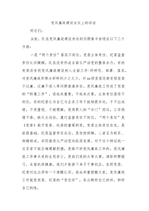 党风廉政建设会议上的讲话.docx