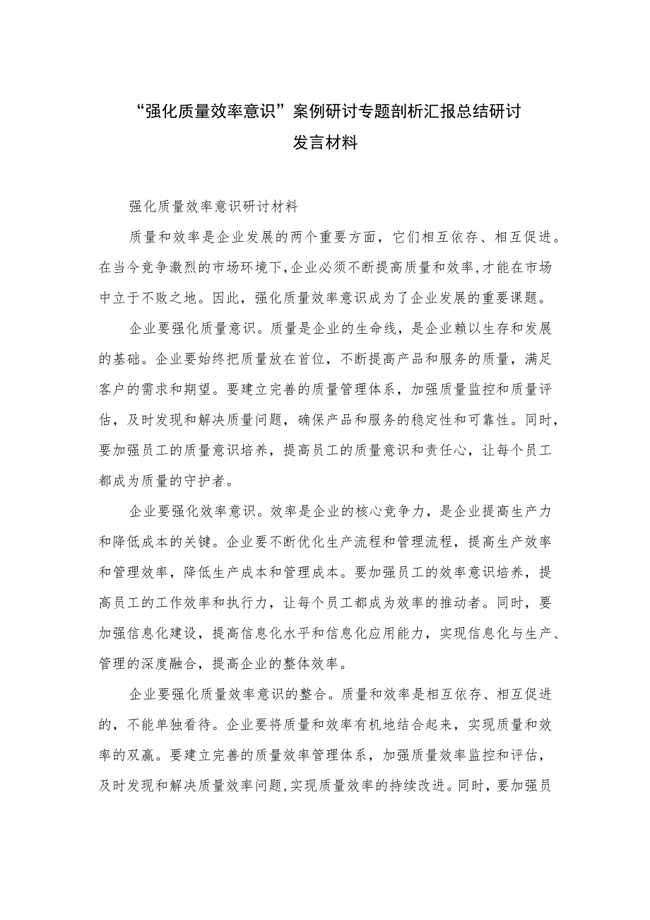 2023“强化质量效率意识”案例研讨专题剖析汇报总结研讨发言材料【10篇精选】供参考.docx_第1页