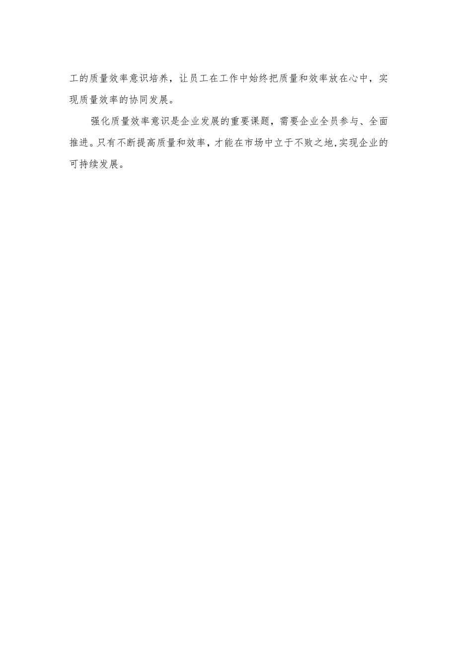 2023“强化质量效率意识”案例研讨专题剖析汇报总结研讨发言材料【10篇精选】供参考.docx_第2页