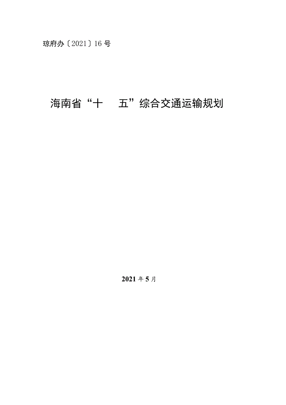 琼府办〔2021〕16号海南省“十四五”综合交通运输规划.docx_第1页