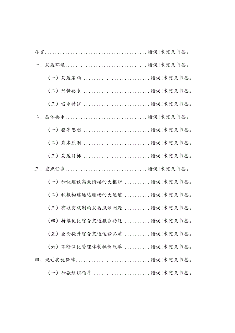 琼府办〔2021〕16号海南省“十四五”综合交通运输规划.docx_第2页