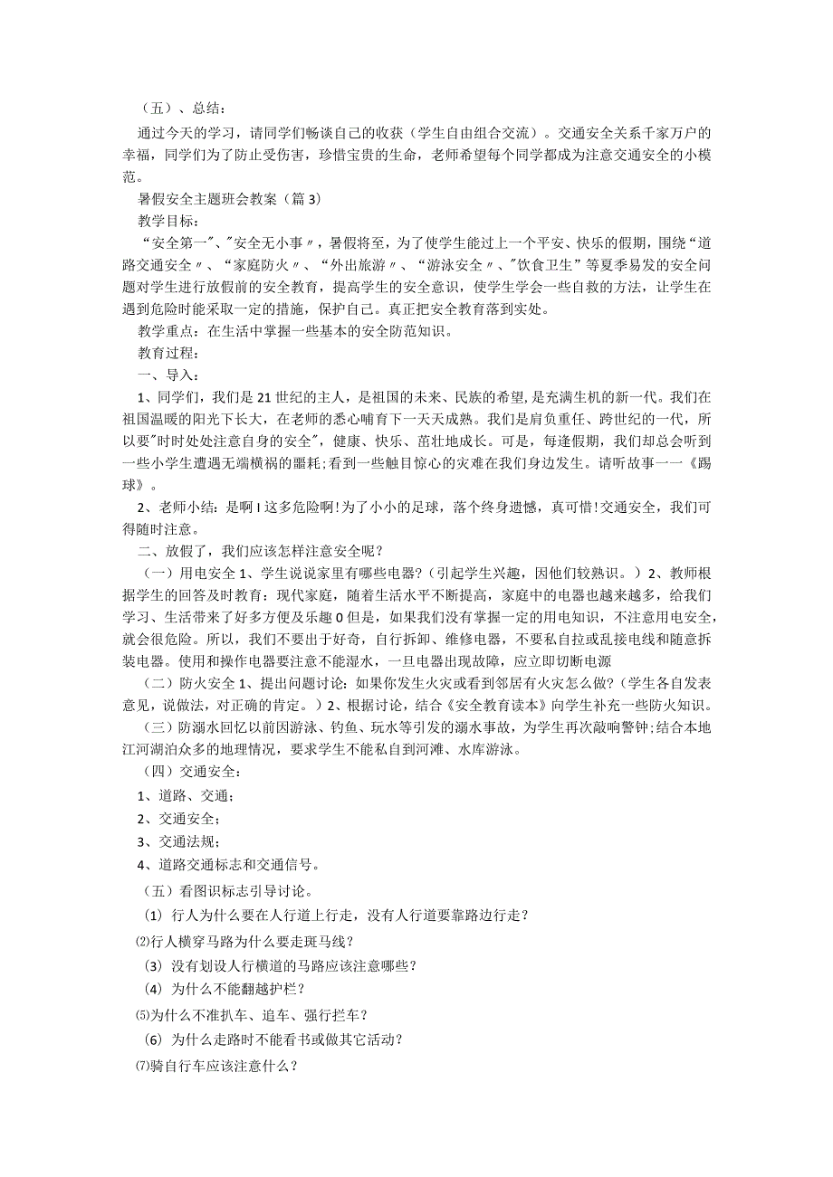 暑假安全主题班会教案【5篇】.docx_第3页
