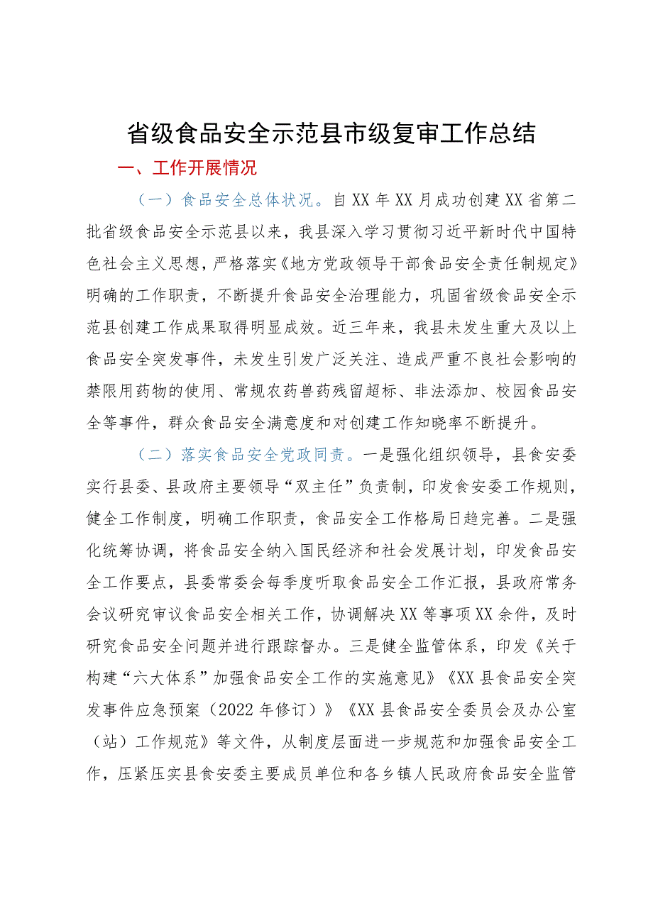 省级食品安全示范县市级复审工作总结.docx_第1页