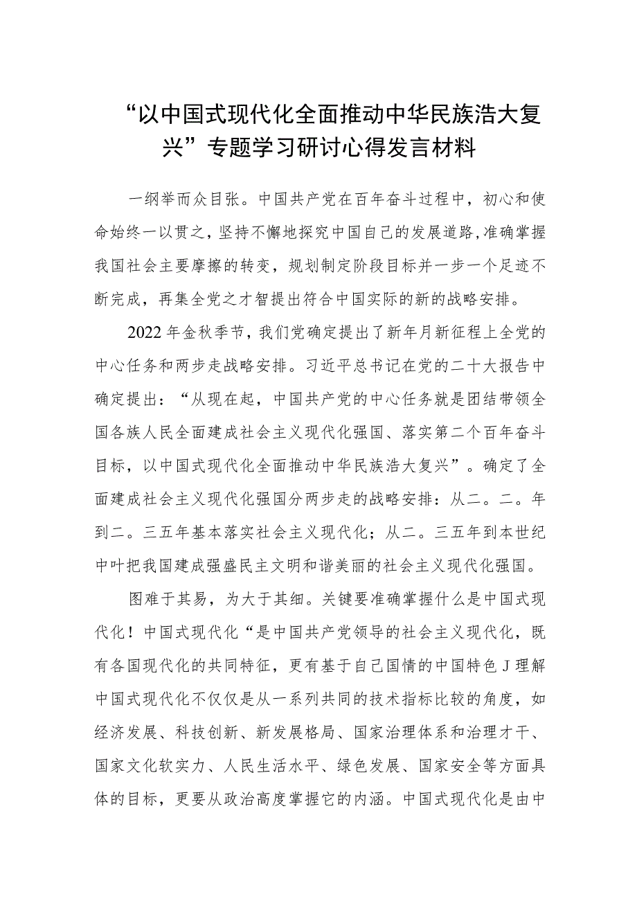 2023“以中国式现代化全面推动中华民族浩大复兴”专题学习研讨心得发言材料精选版八篇合辑.docx_第1页