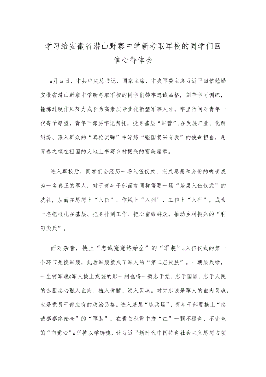 学习给安徽省潜山野寨中学新考取军校的同学们回信心得体会.docx_第1页