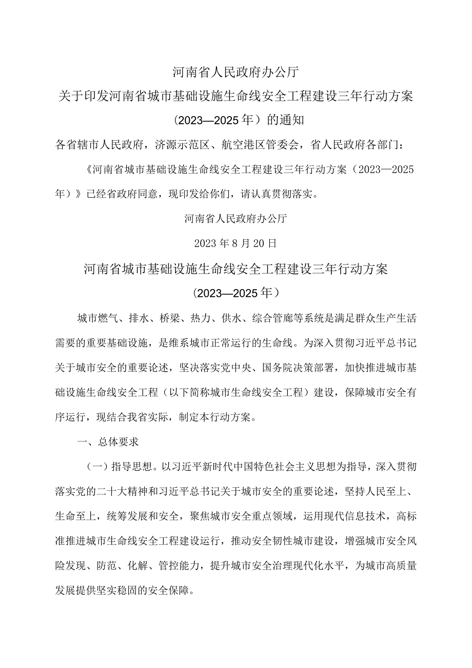 河南省城市基础设施生命线安全工程建设三年行动方案（2023—2025年）（2023年）.docx_第1页