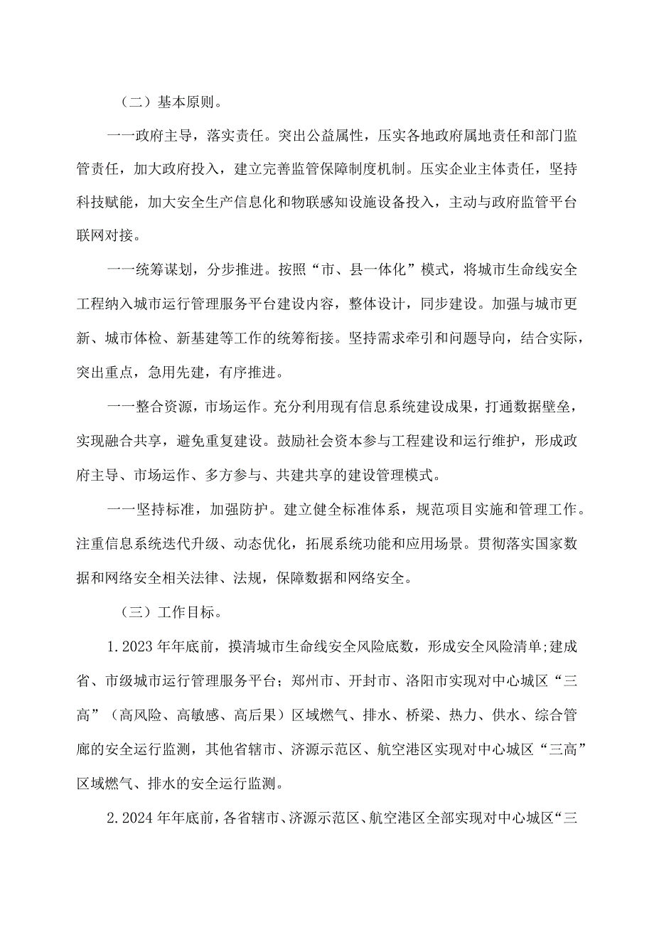 河南省城市基础设施生命线安全工程建设三年行动方案（2023—2025年）（2023年）.docx_第2页