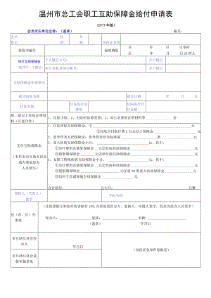 温州市总工会职工互助保障金给付申请表.docx