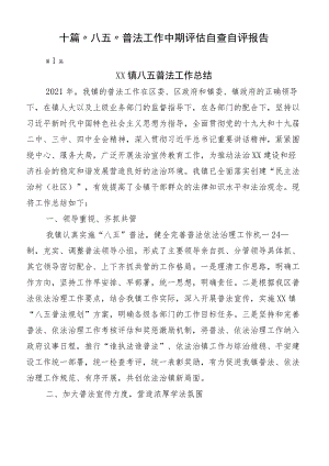 十篇“八五”普法工作中期评估自查自评报告.docx