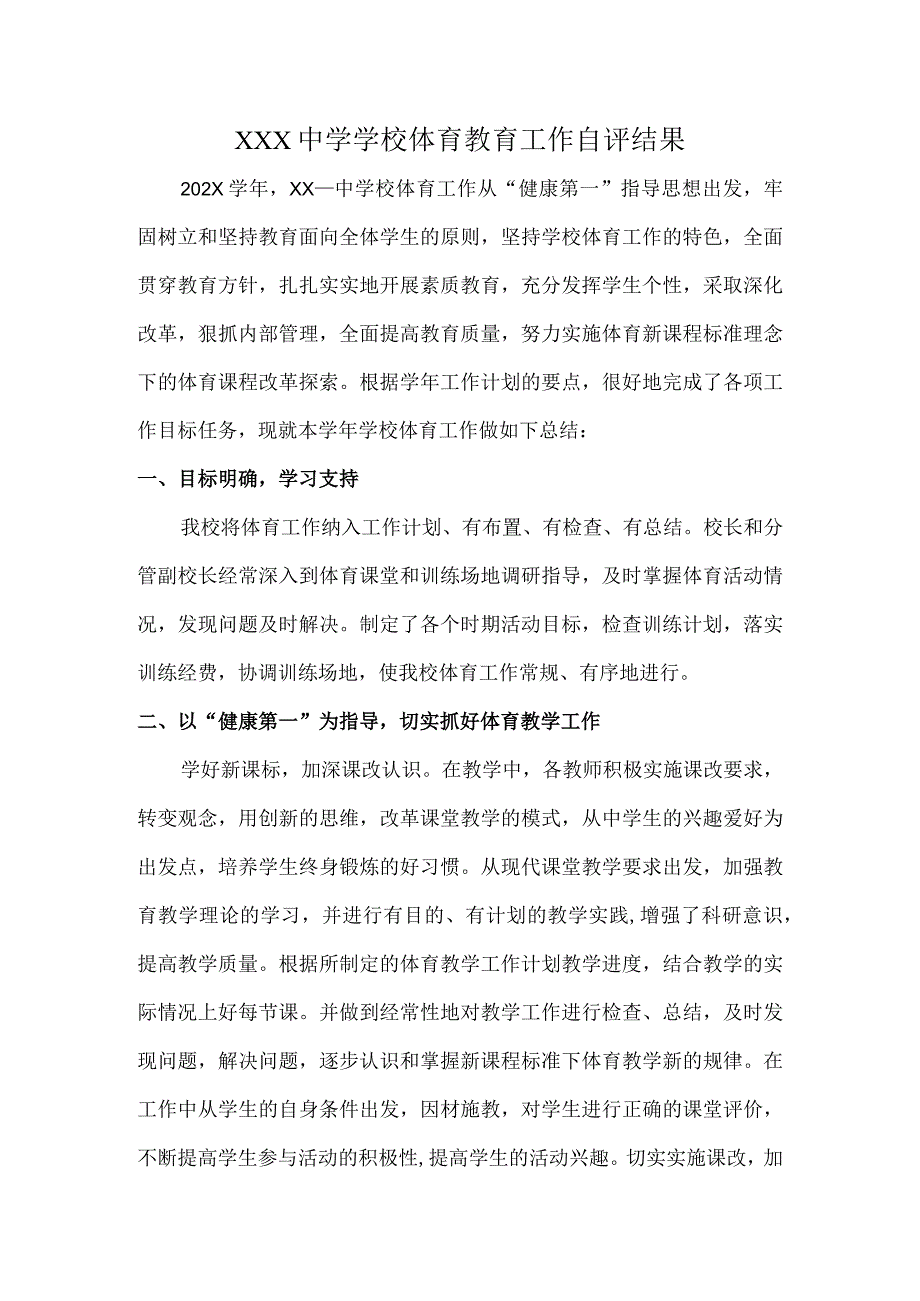 XXX中学学校体育教育工作自评结果.docx_第1页