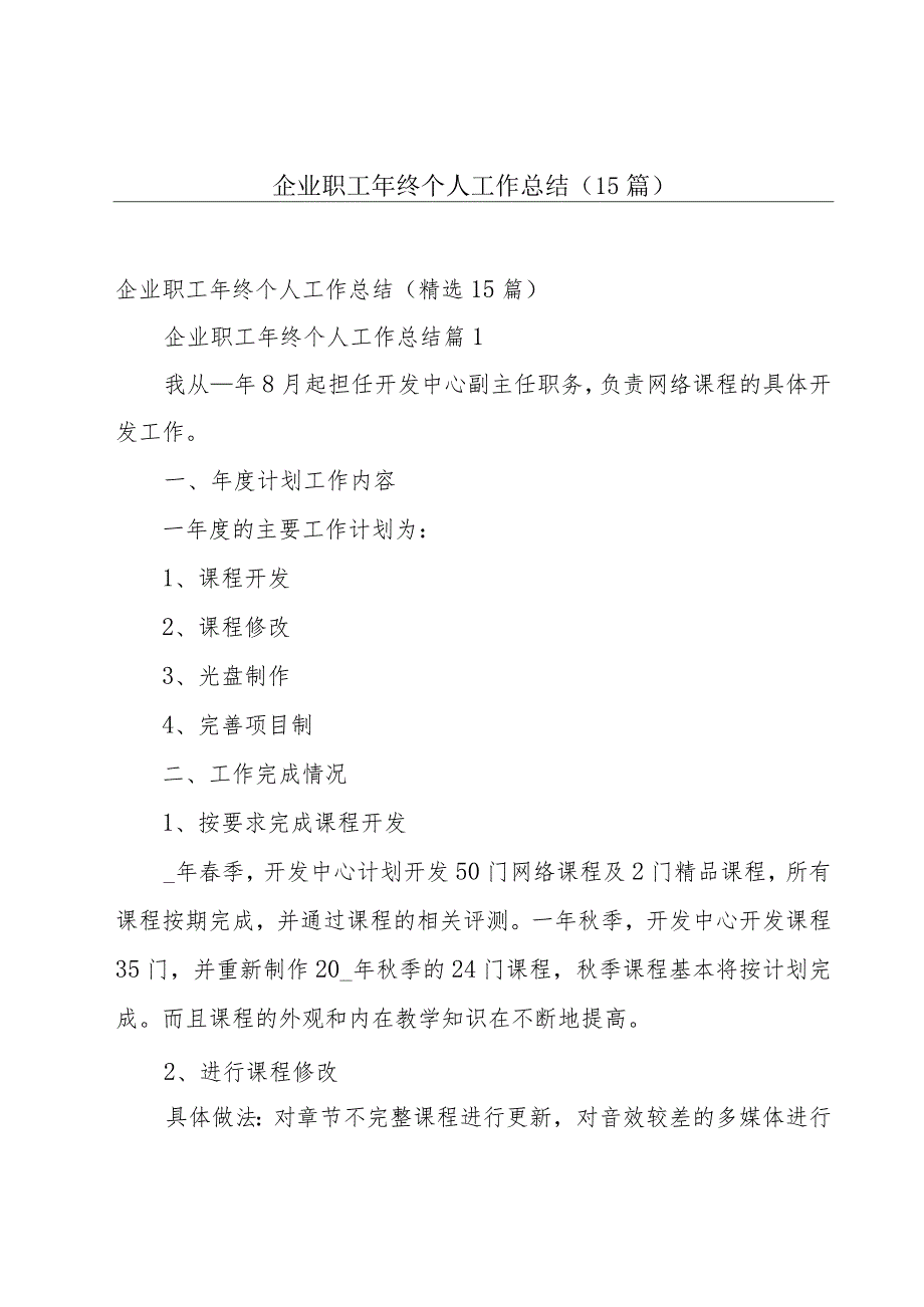 企业职工年终个人工作总结（15篇）.docx_第1页