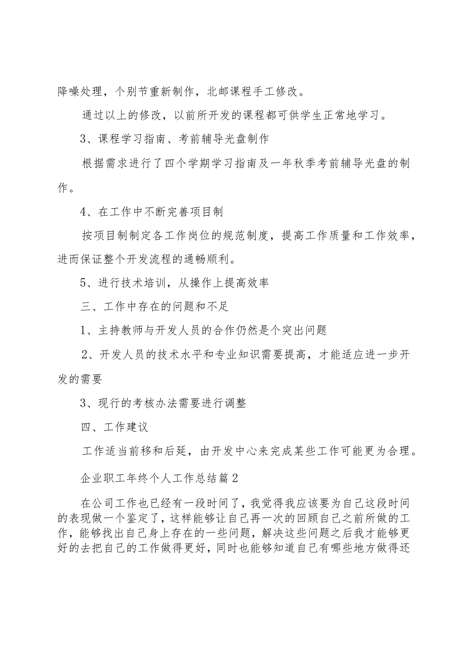 企业职工年终个人工作总结（15篇）.docx_第2页