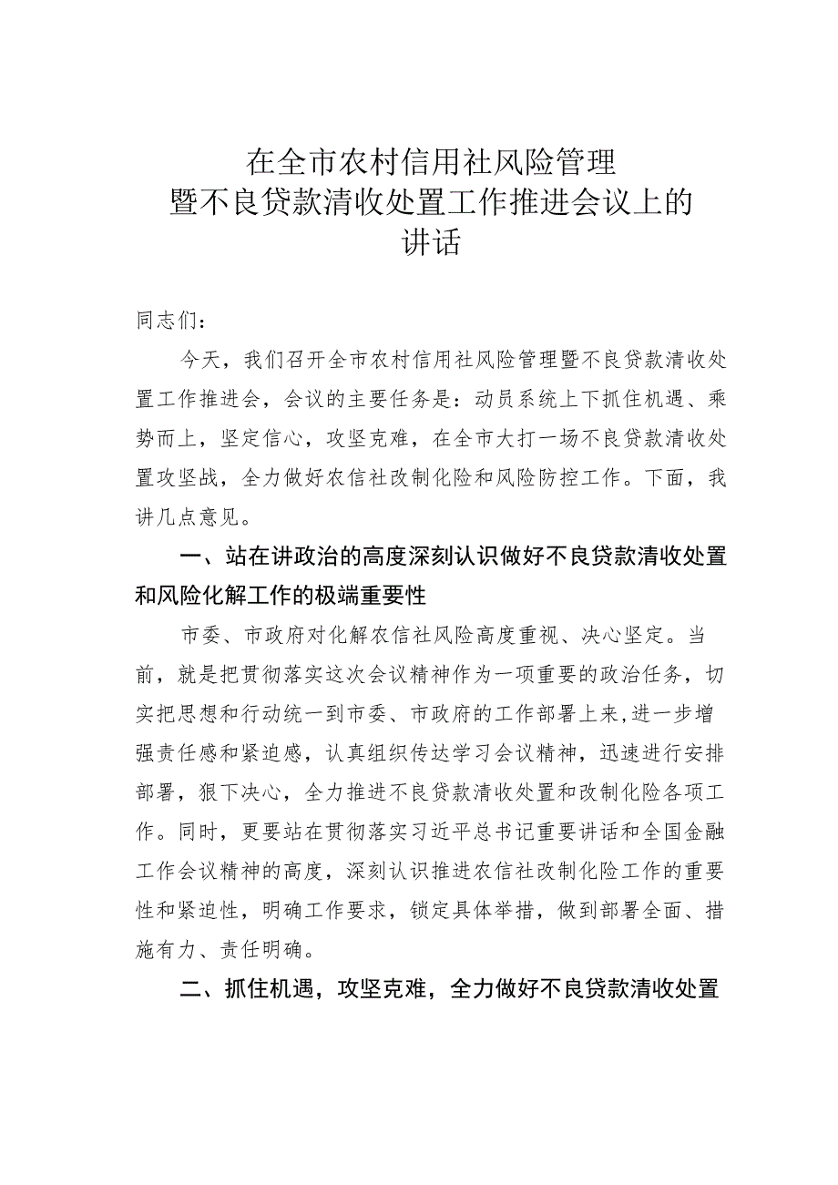 在全市农村信用社风险管理暨不良贷款清收处置工作推进会议上的讲话.docx_第1页