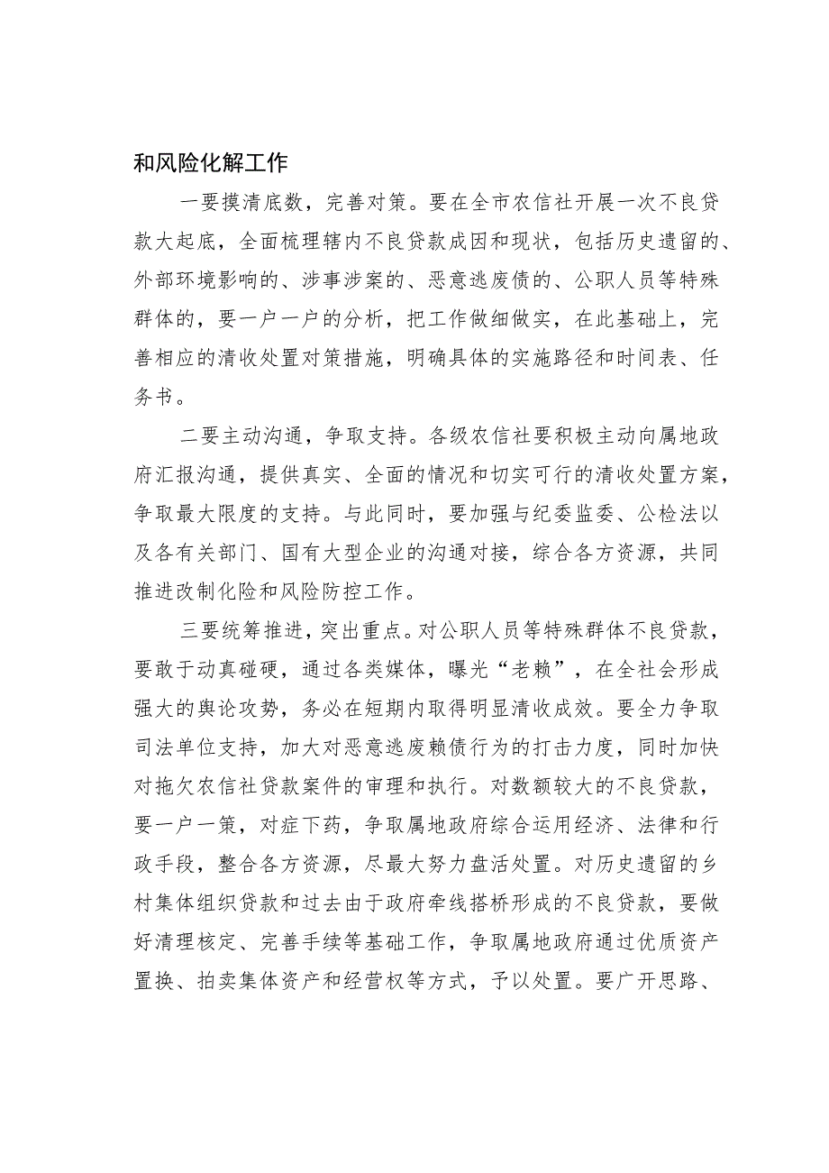 在全市农村信用社风险管理暨不良贷款清收处置工作推进会议上的讲话.docx_第2页