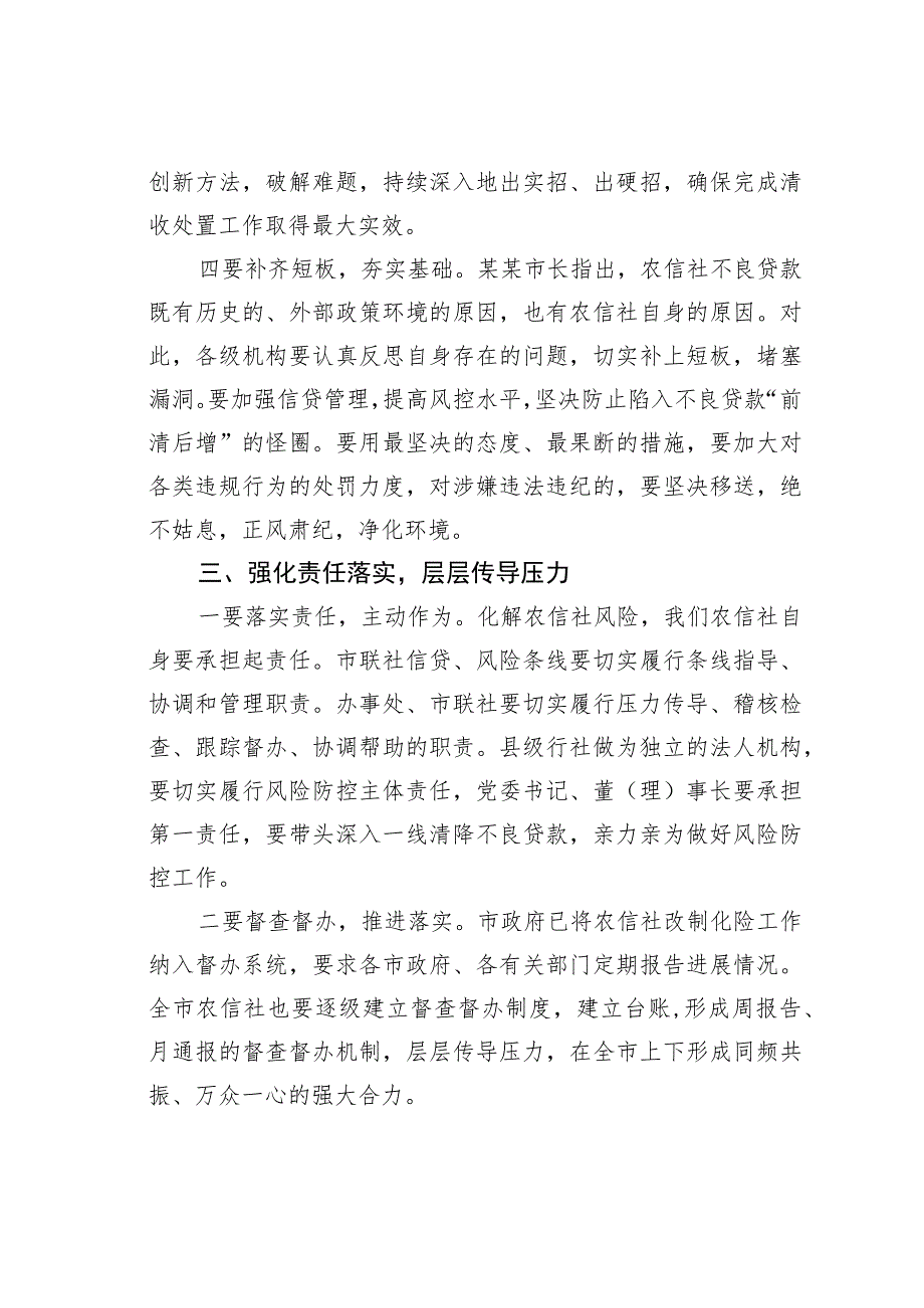 在全市农村信用社风险管理暨不良贷款清收处置工作推进会议上的讲话.docx_第3页