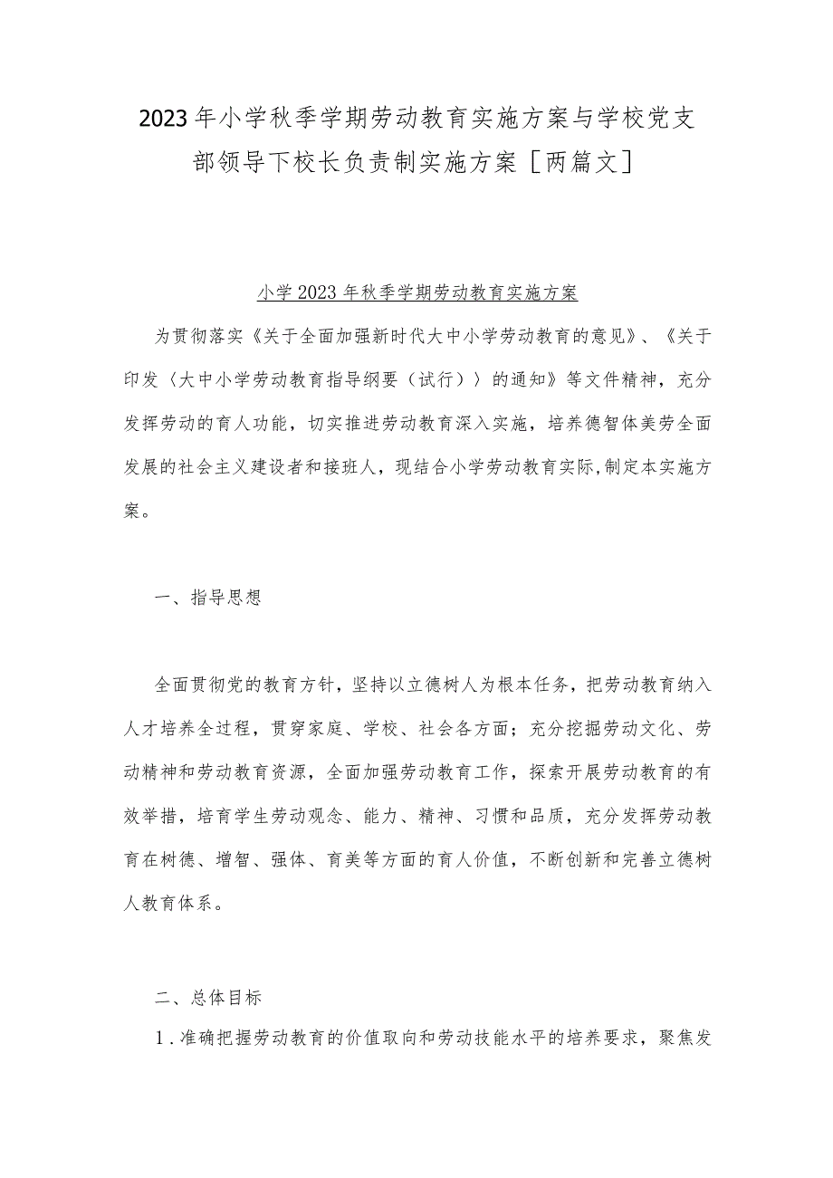 2023年小学秋季学期劳动教育实施方案与学校党支部领导下校长负责制实施方案[两篇文].docx_第1页