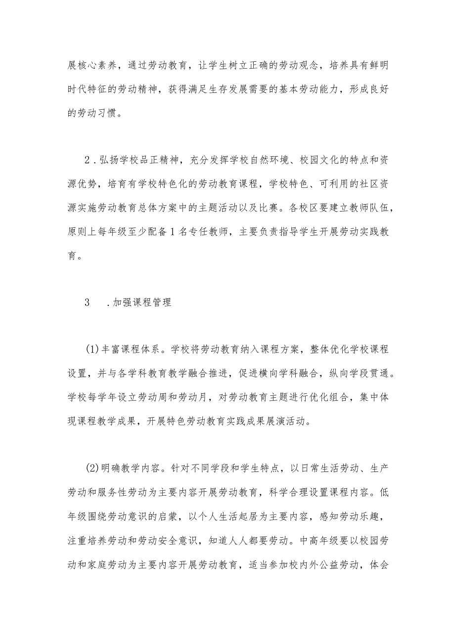 2023年小学秋季学期劳动教育实施方案与学校党支部领导下校长负责制实施方案[两篇文].docx_第2页