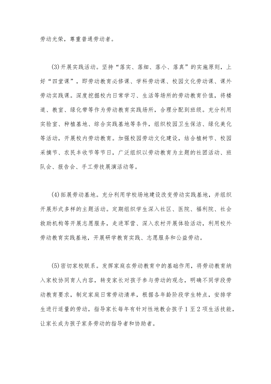 2023年小学秋季学期劳动教育实施方案与学校党支部领导下校长负责制实施方案[两篇文].docx_第3页