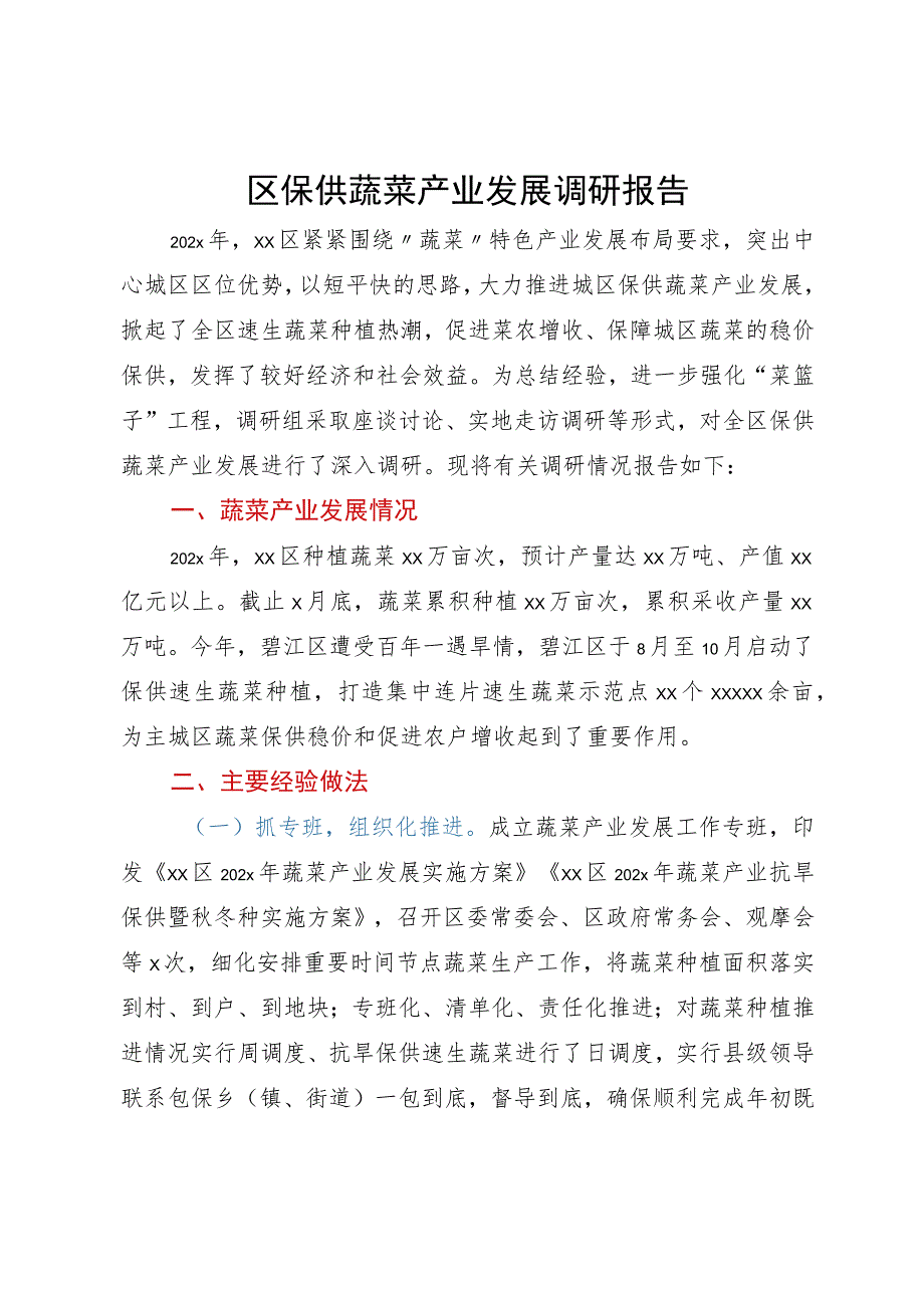 区保供蔬菜产业发展调研报告.docx_第1页