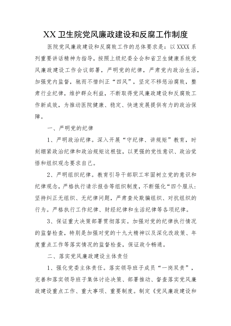 XX卫生院党风廉政建设和反腐工作制度.docx_第1页