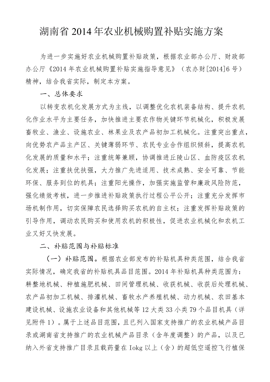 湖南省2014年农业机械购置补贴实施方案.docx_第1页