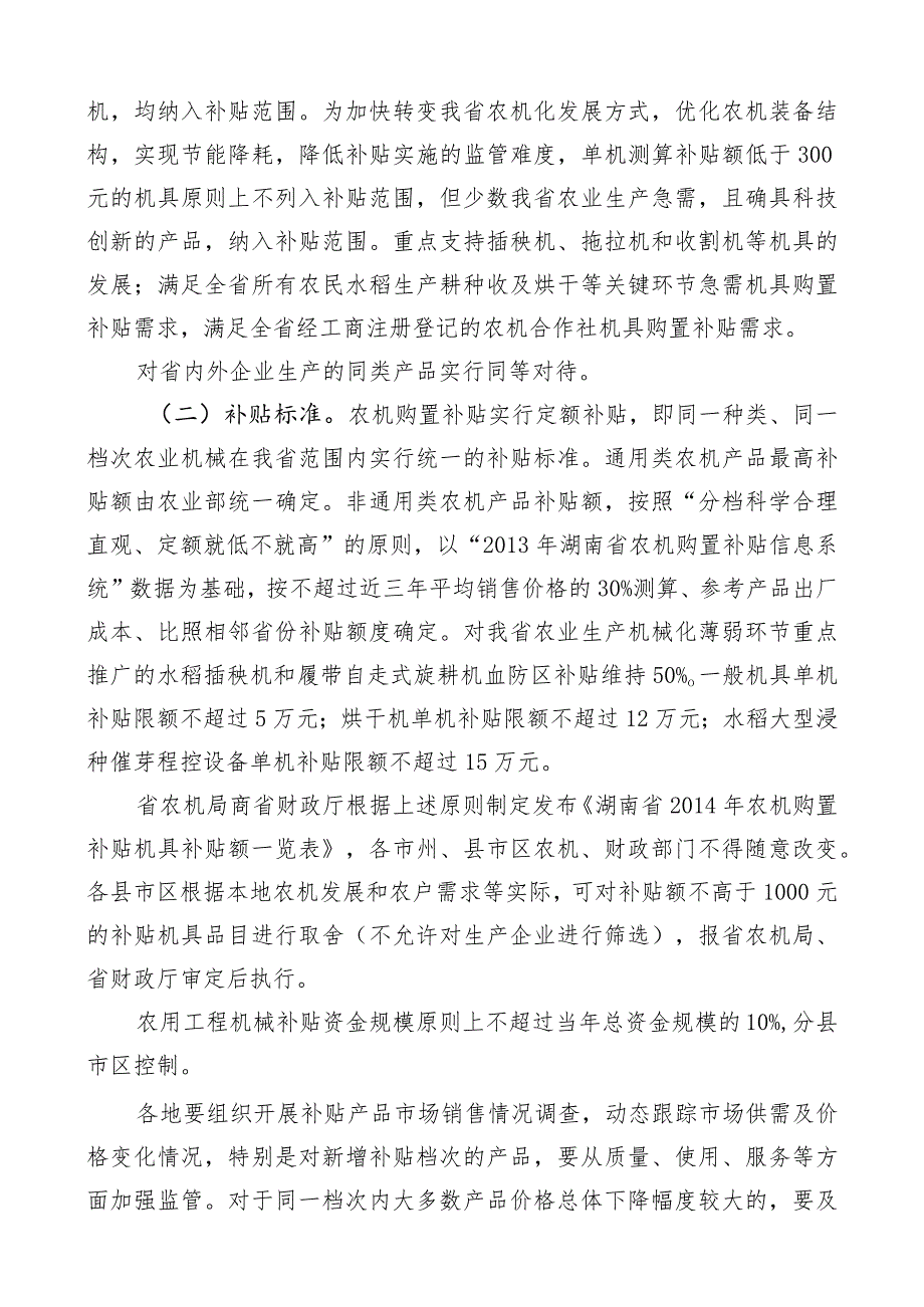 湖南省2014年农业机械购置补贴实施方案.docx_第2页