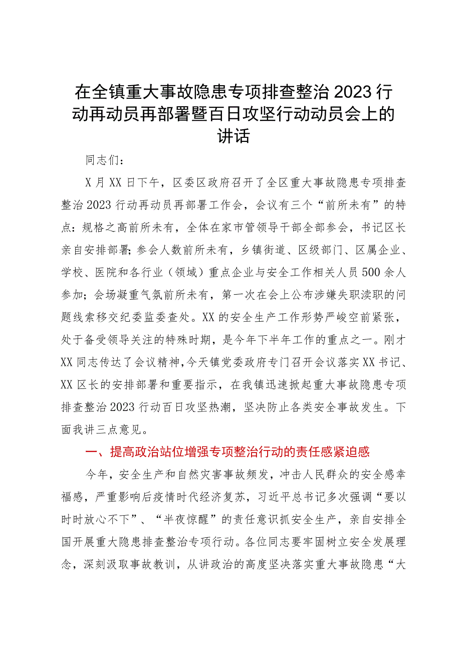 在全镇重大事故隐患专项排查整治2023行动再动员再部署暨百日攻坚行动动员会上的讲话.docx_第1页