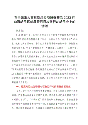 在全镇重大事故隐患专项排查整治2023行动再动员再部署暨百日攻坚行动动员会上的讲话.docx