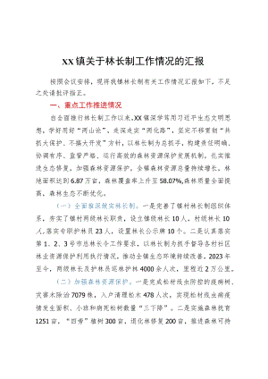 XX镇关于林长制工作情况的汇报.docx