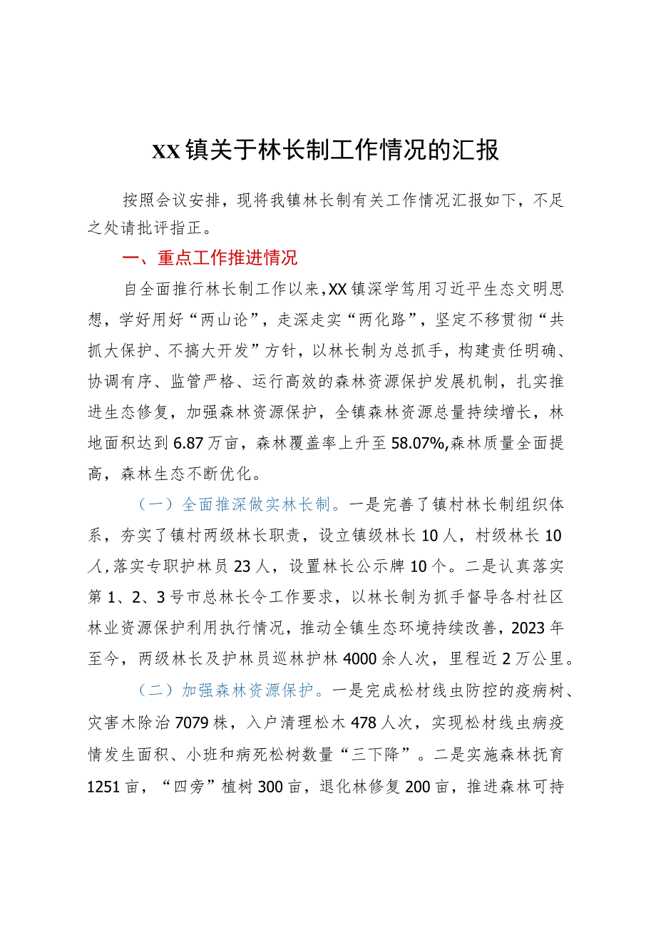 XX镇关于林长制工作情况的汇报.docx_第1页