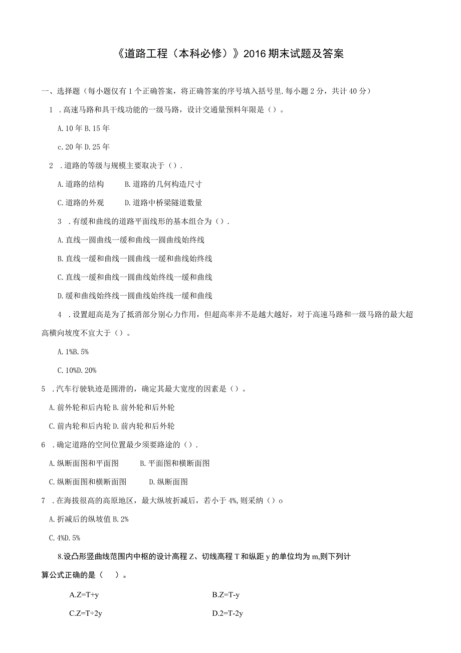 《道路工程(本科必修)》2016期末试题及答案.docx_第1页