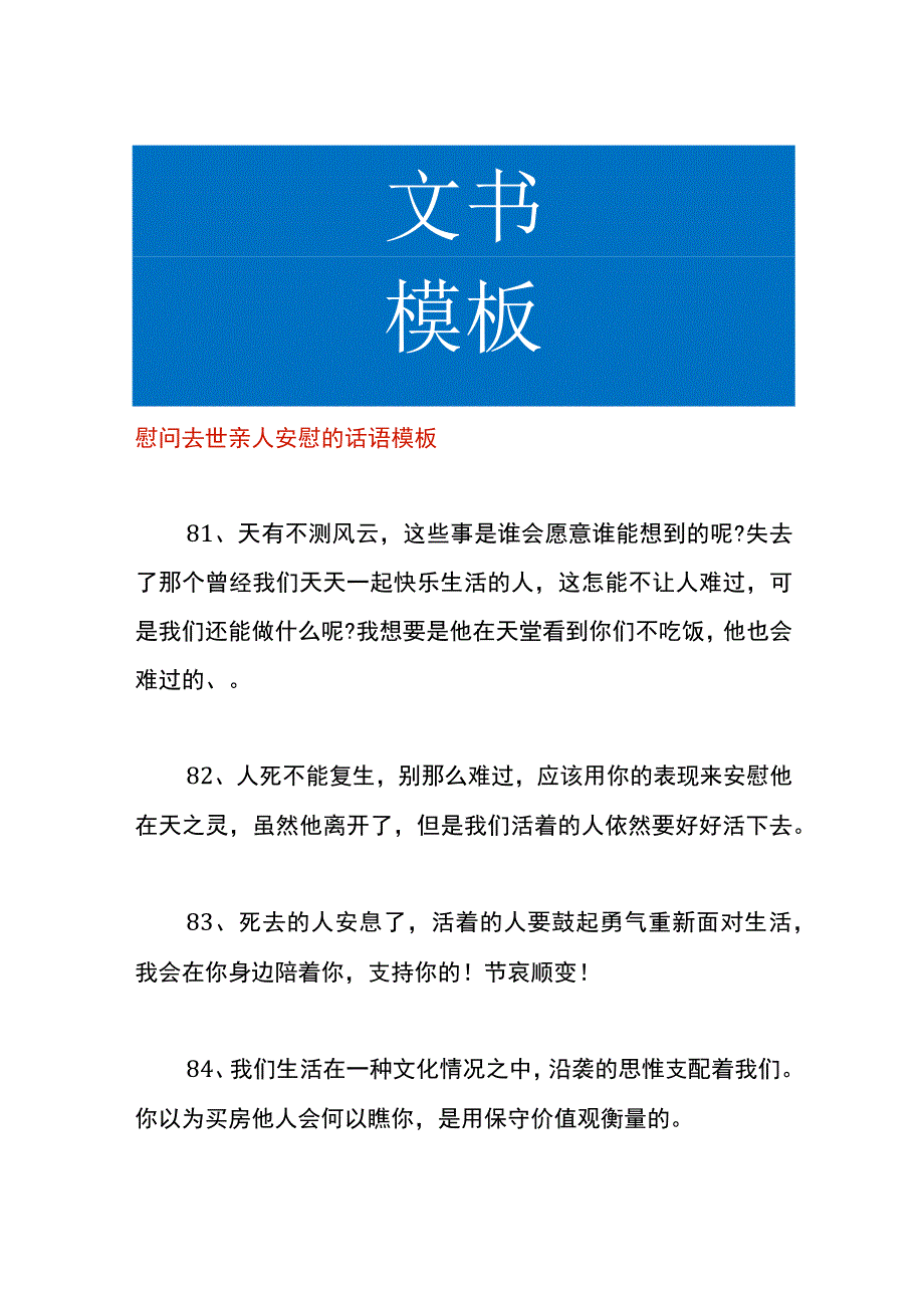 慰问去世亲人安慰的话语模板.docx_第1页