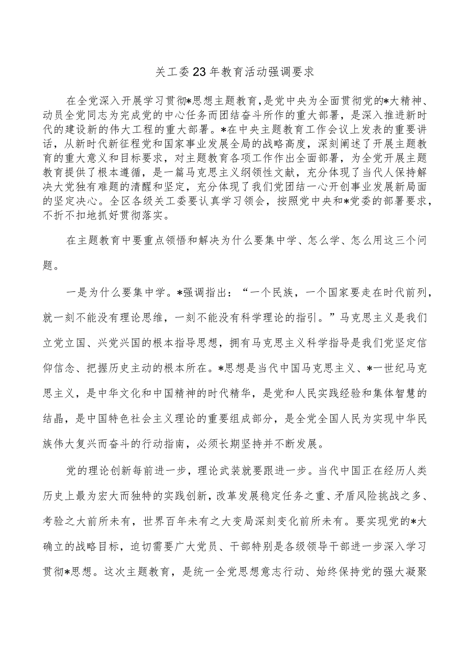 关工委23年教育活动强调要求.docx_第1页