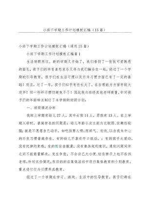 小班下学期工作计划模板汇编（15篇）.docx