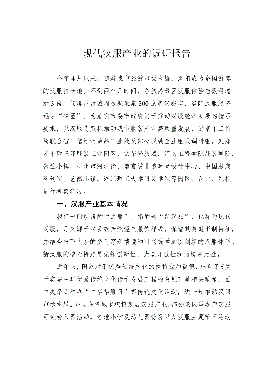 现代汉服产业的调研报告.docx_第1页