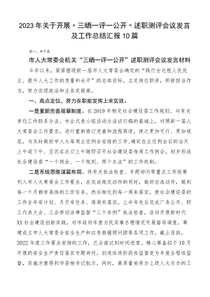 2023年关于开展“三晒一评一公开”述职测评会议发言及工作总结汇报10篇.docx