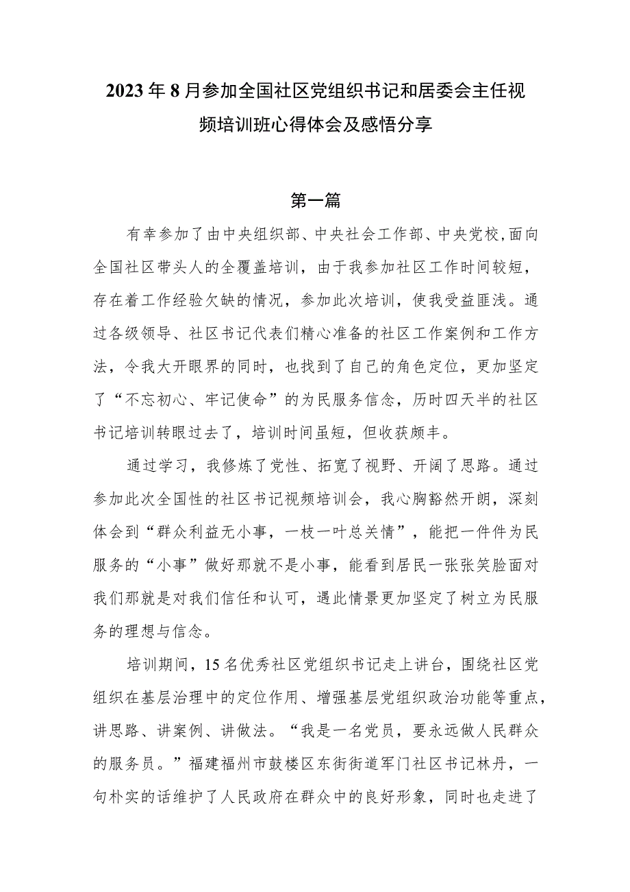 2023年8月参加全国社区党组织书记和居委会主任视频培训班心得体会及感悟分享.docx_第1页