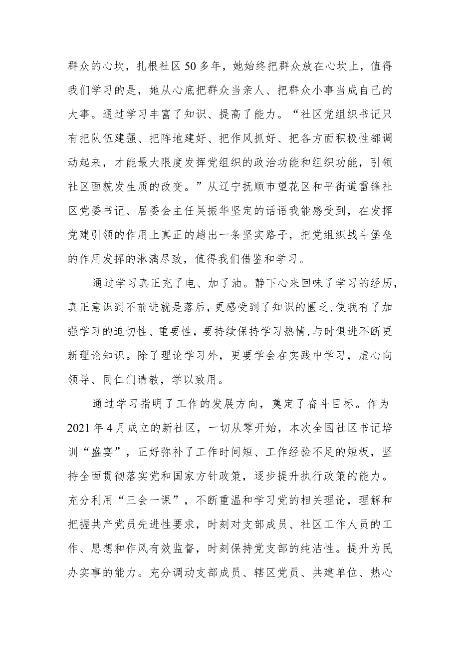 2023年8月参加全国社区党组织书记和居委会主任视频培训班心得体会及感悟分享.docx_第2页