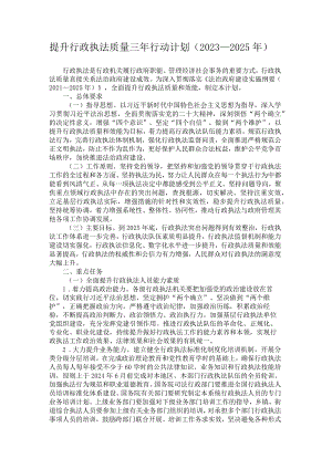 提升行政执法质量三年行动计划（2023—2025年）.docx