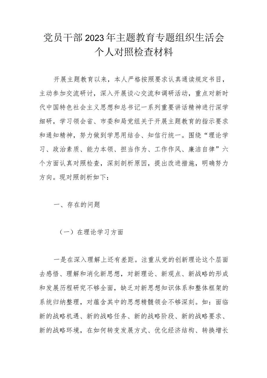 党员干部2023年主题教育专题组织生活会个人对照检查材料.docx_第1页